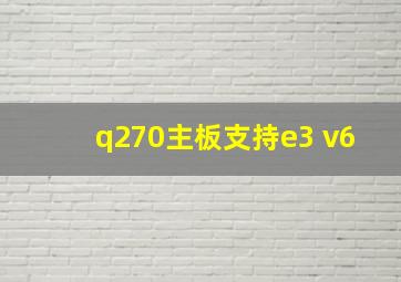 q270主板支持e3 v6